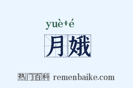 月娥是什么意思的图片